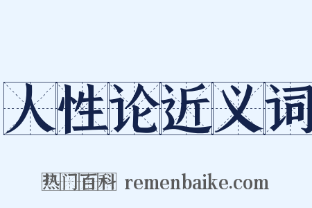 人性论近义词是什么意思的图片